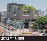 東急プラザ表参道「オモカド」の外観
